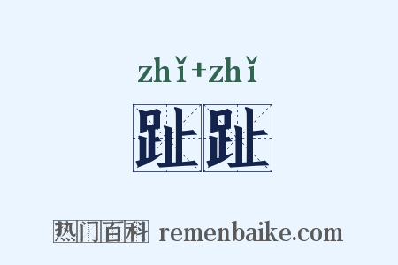 趾趾是什么意思的图片